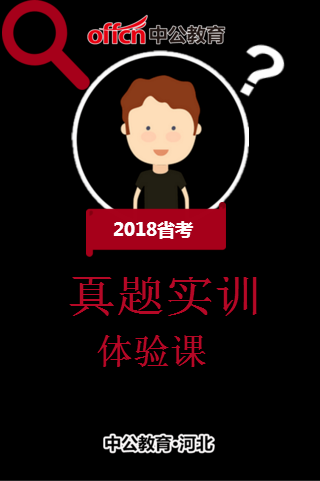 2018省考真題實訓體驗課2天僅需9.9元！