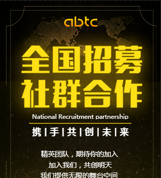 ABTC愛比特社群招募