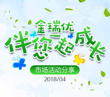 中国羊奶城|金瑞优4月份精彩活动集锦，燃动全国！