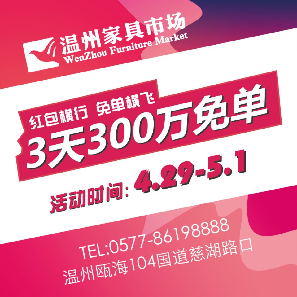 温州家具市场五一300万免单活动
