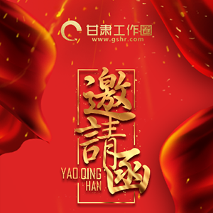 甘肅工作圈人才咨詢服務有限公司開業大吉，誠邀您見證