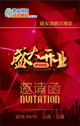 诺安消防忻州市忻府区盛大开业