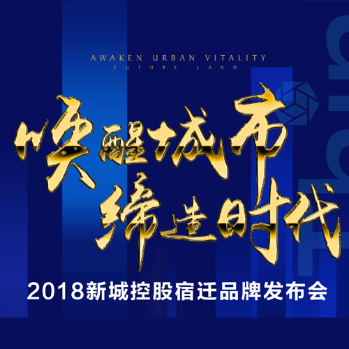 唤醒城市，缔造时代