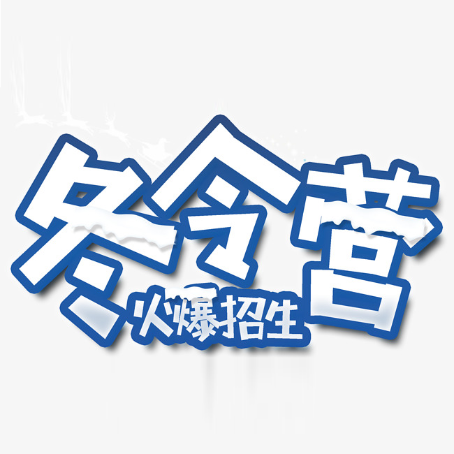 托管冬令營(yíng)