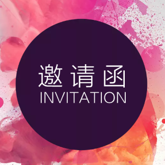 保險(xiǎn)產(chǎn)品交流邀請函