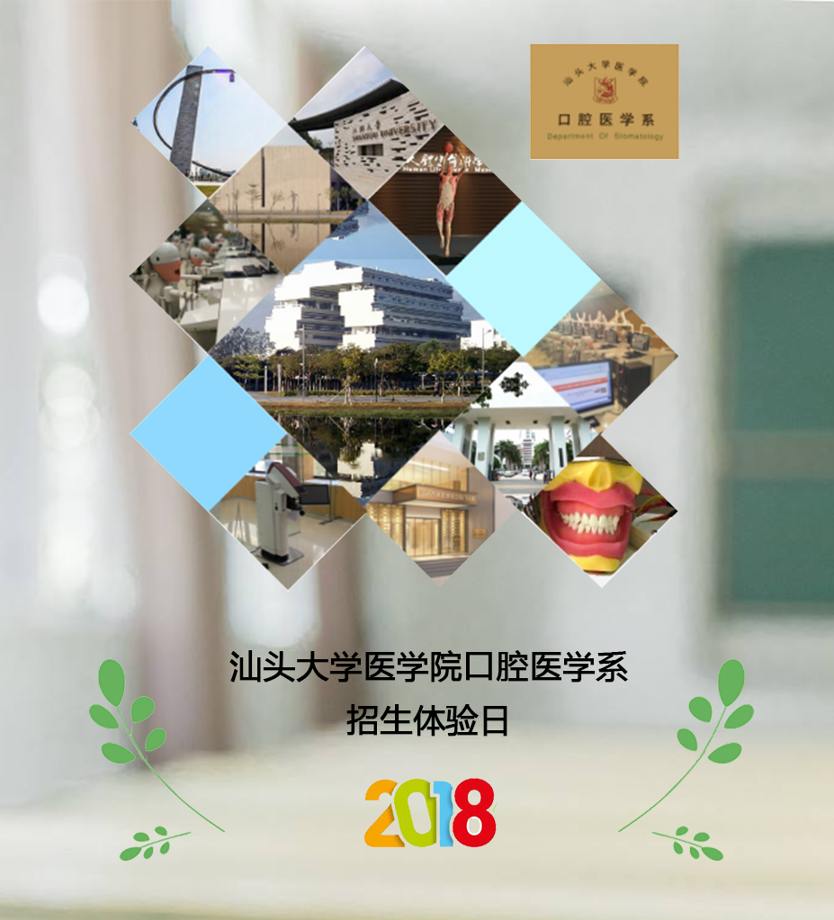 汕頭大學醫學院口腔醫學院招生觀摩日