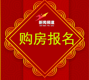 商品房超低優(yōu)惠團(tuán)購(gòu)活動(dòng)報(bào)名