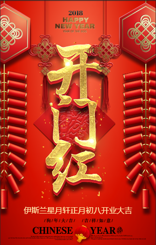 伊斯蘭星月軒正月初八開業(yè)大吉
