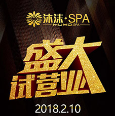 沐沫·SPA會館盛大試營業