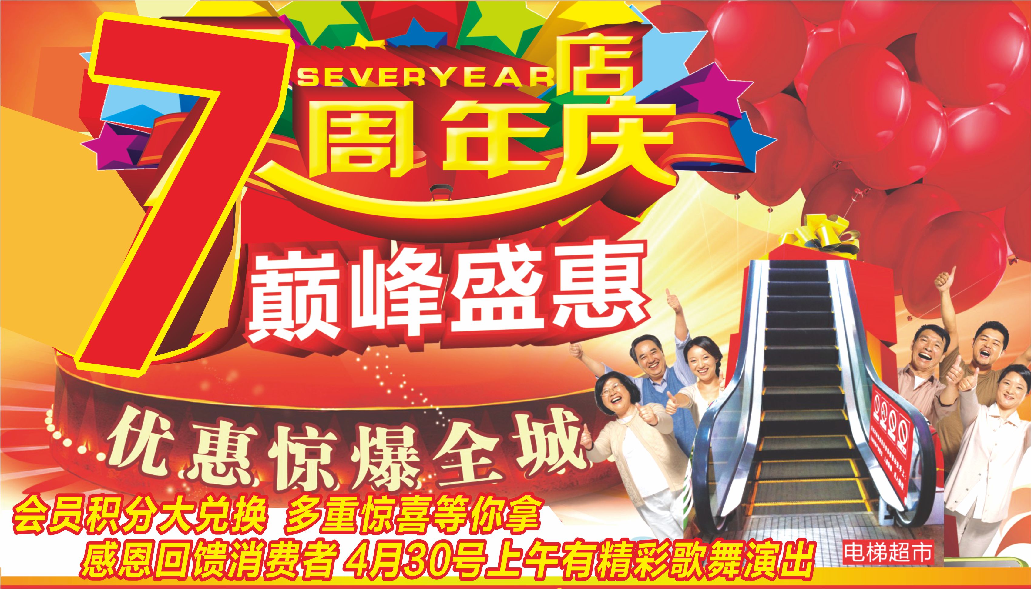 期纳好又多超市7周年庆