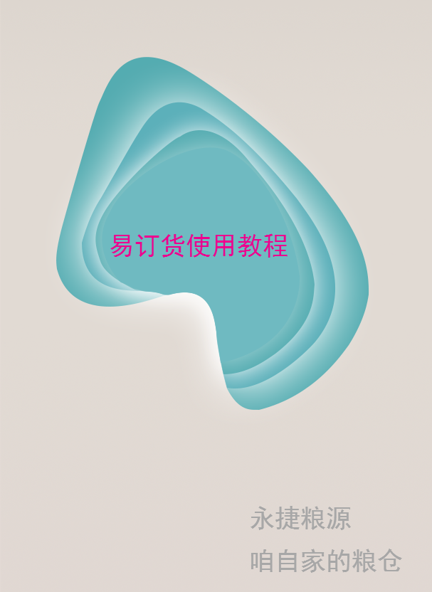 永捷粮源—巴比门店线上订货系统教程