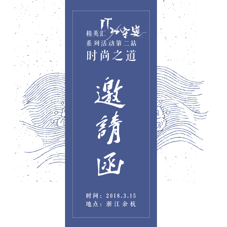 精英汇•IT功守道系列活动第二站“时尚之道”邀请函