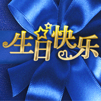 薛勤勤生日快樂！