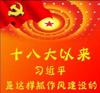 十八大以來(lái)，習(xí)近平是這樣抓作風(fēng)建設(shè)的