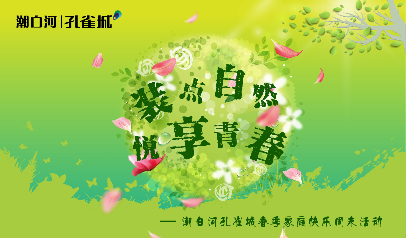 “裝點(diǎn)自然 悅享青春”潮白河孔雀城春季家庭快樂(lè)周末活動(dòng)