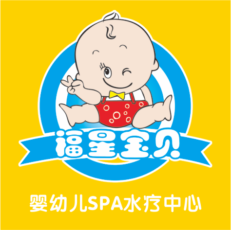 福星寶寶—嬰幼兒水療保健中心