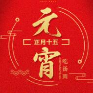 猜燈謎，吃湯圓，歡歡喜喜鬧元宵