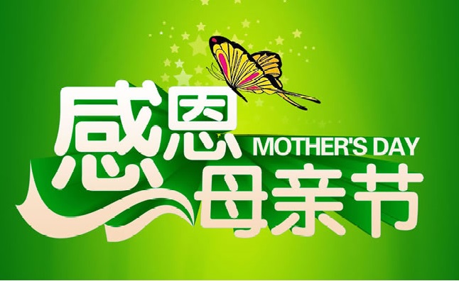 媽媽，我愛你！感恩母親節(jié)——心靈成長講座