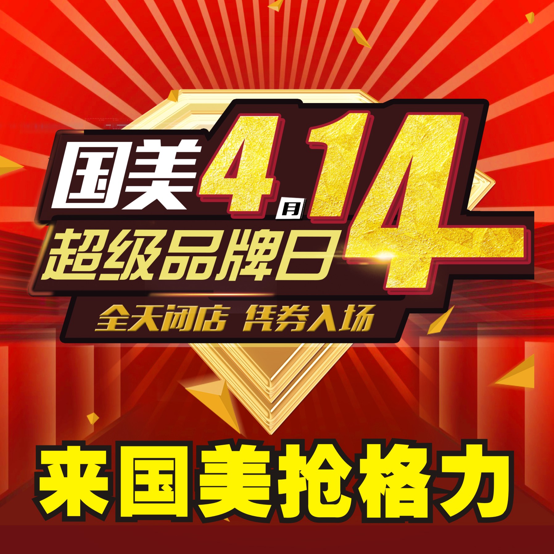 國(guó)美414超級(jí)品牌日入場(chǎng)券報(bào)名表