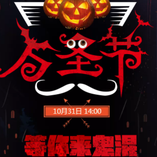 萬圣節(jié)鬼屋活動(dòng)