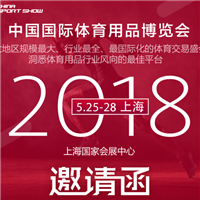 宜准邀您参加2018体博会