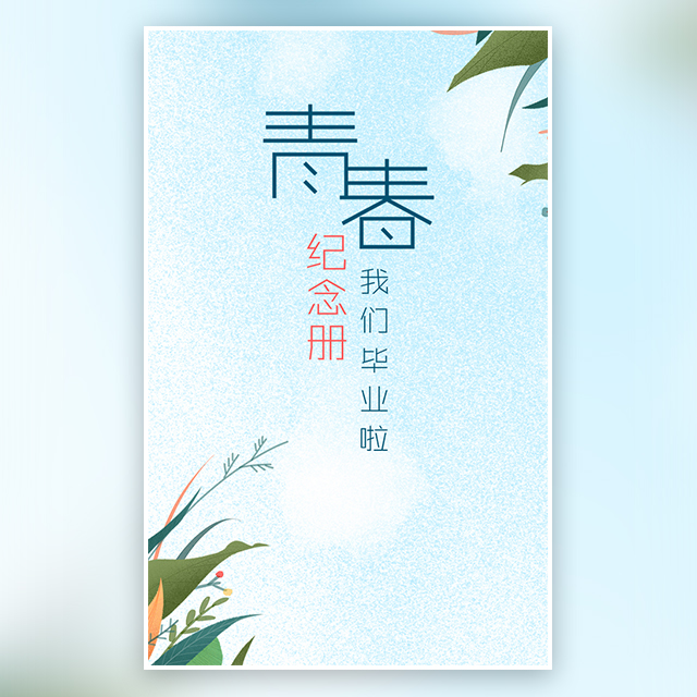 青春紀(jì)念冊(cè)