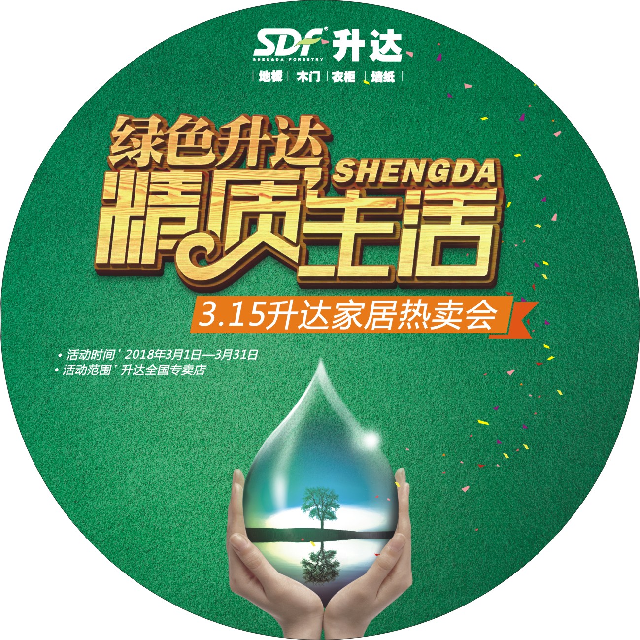 绿色升达 精致生活 