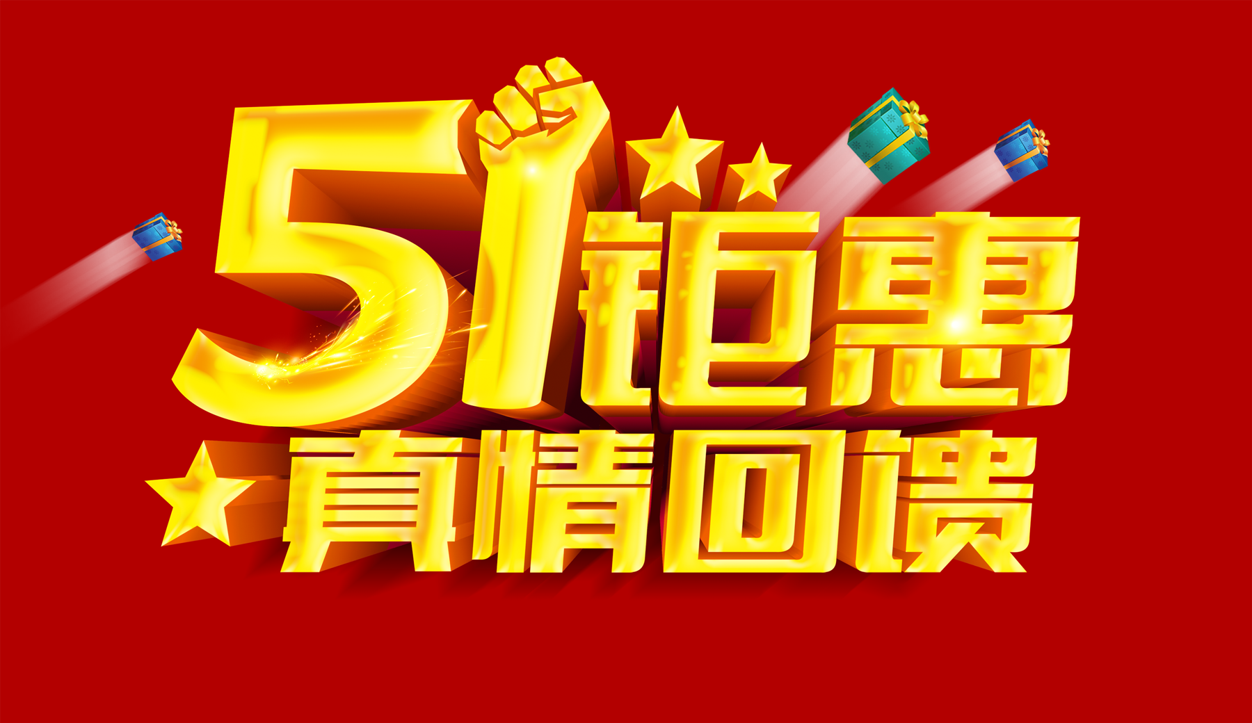 盈峰木门五一大聚惠，购门有礼！