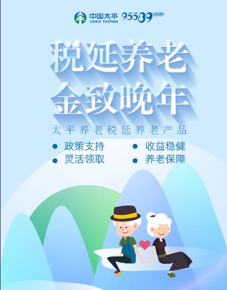 中国太平税延养老产品（新税法）