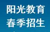 陽光教育2018年春季招生簡(jiǎn)章