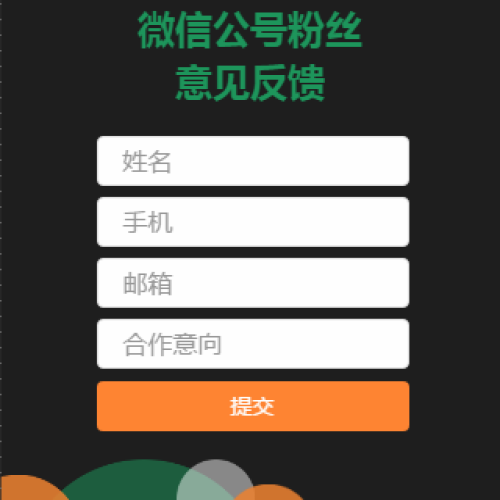 {{微信昵称}}-快推意见表单