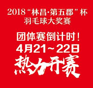 2018“林昌·第五郡”杯羽毛球大奖赛 团体赛倒计时！