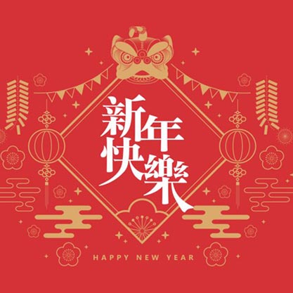 2018雷諾男裝 恭賀新年