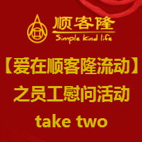 【愛(ài)在順客隆流動(dòng)】 之員工慰問(wèn)活動(dòng) take two