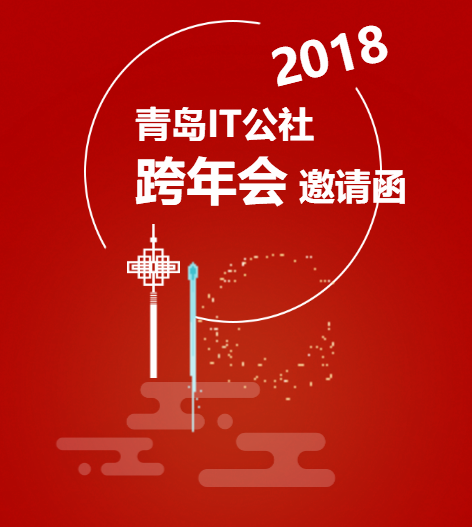 青島IT公社2018跨年會