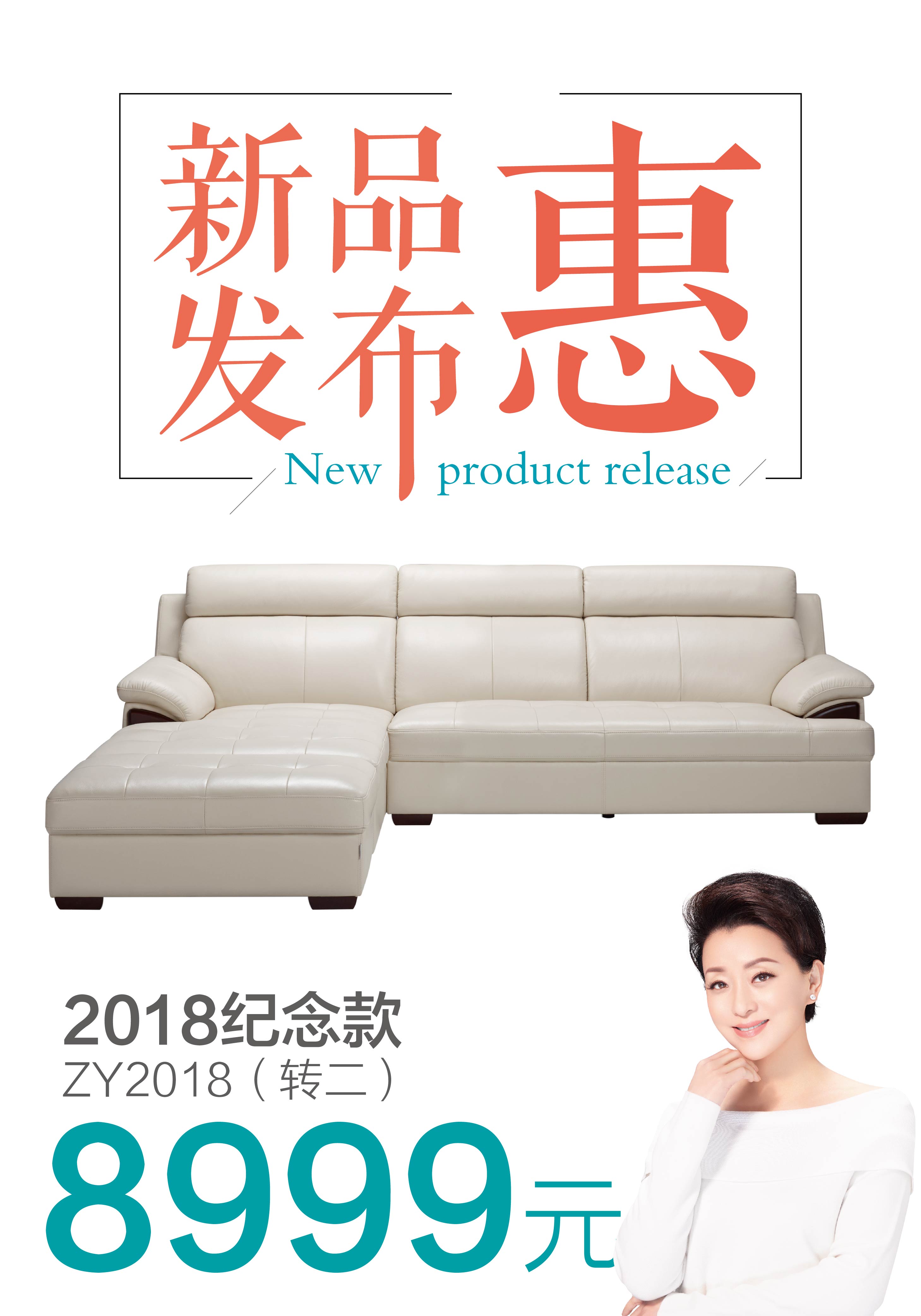 左右沙發新品發布