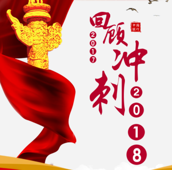 回顧2017沖刺2018