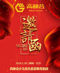 2018年高丽会年会邀请函