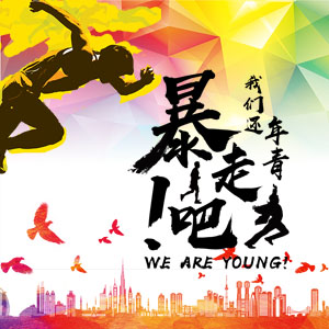 暴走吧，我们还年青——乔迪金控暴走活动，燃“暴”开启！