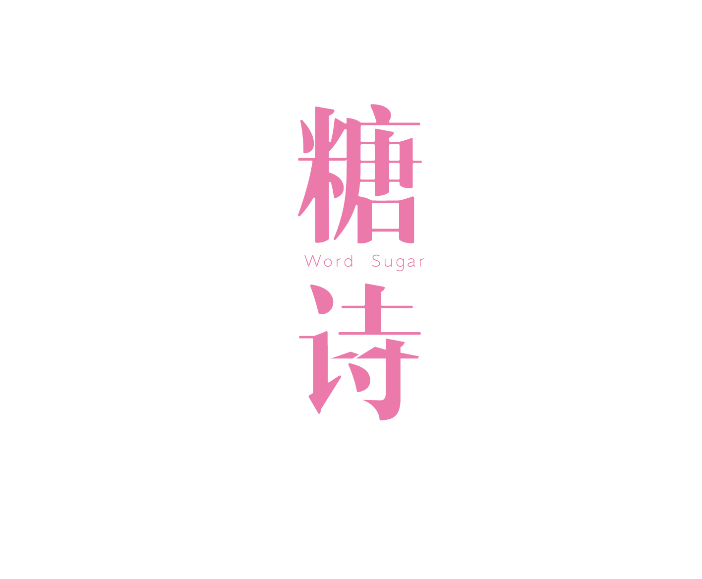 糖詩(shī)