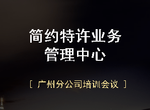 简约特许广东区域培训会