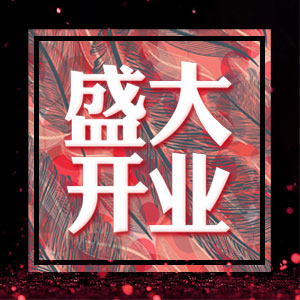開業(yè)活動，開業(yè)盛典，盛大開業(yè)，開業(yè)典禮
