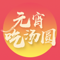 來(lái)海王星辰湯圓免費(fèi)吃