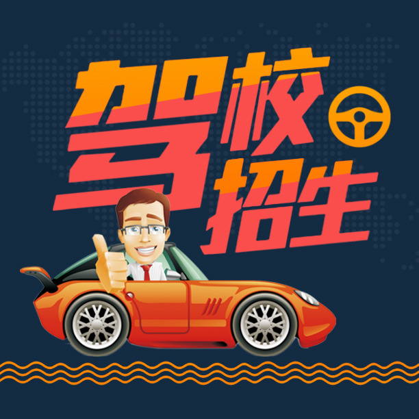 鸿运达学车,报名立减500元 !