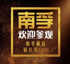 南孚广州汽配展欢迎您
