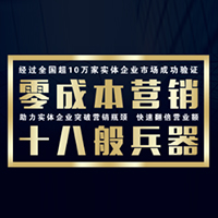 「第一期」零成本营销之十八般兵器 落地实战
