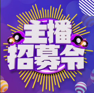 “成为网红没问题，月收过万不是事”酷猫传媒全城招募美女主播！