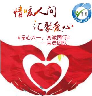 #暖心六一，真诚同行#