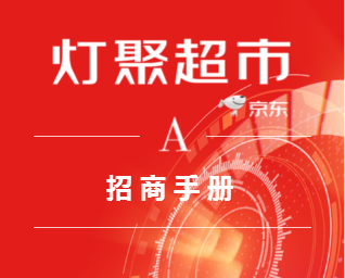 京东灯聚超市·招商手册