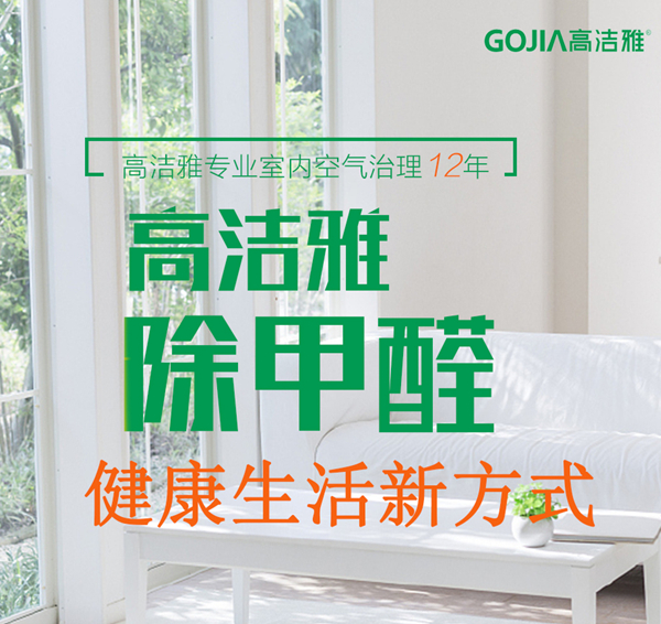 想要健康生活，必須去除甲醛，高潔雅專業除醛，用心服務！